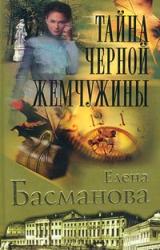 Книга Тайна черной жемчужины