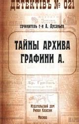 Книга Тайны архива графини А.