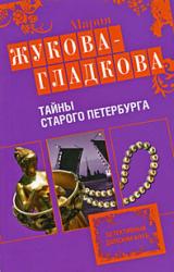 Книга Тайны старого Петербурга