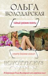 Книга Тайный дневник Лолиты