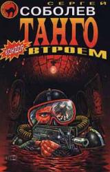 Книга Танго втроем