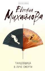 Книга Танцовщица в луче смерти