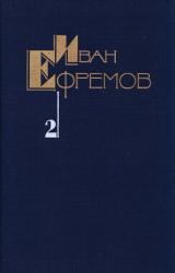 Книга Собрание сочинений в пяти томах. Том второй. Дорога ветров