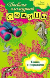 Книга Танцы с пиратами