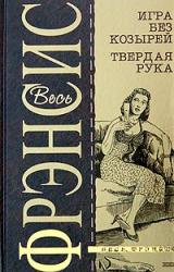 Книга Твердая рука
