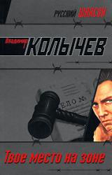 Книга Твое место на Зоне