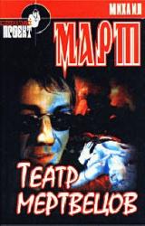Книга Театр мертвецов