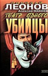 Книга Театр одного убийцы