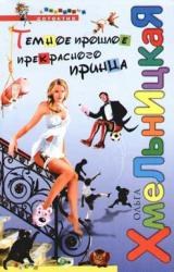 Книга Темное прошлое прекрасного принца