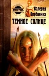 Книга Темное солнце