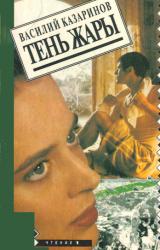 Книга Тень жары