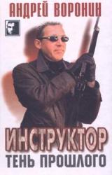 Книга Тень прошлого