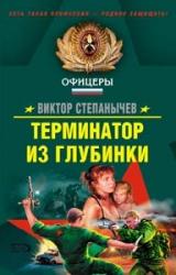 Книга Терминатор из глубинки