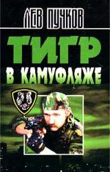 Книга Тигр в камуфляже («Блокпост»)