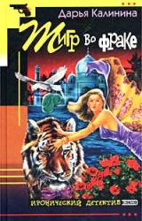Книга Тигр во фраке