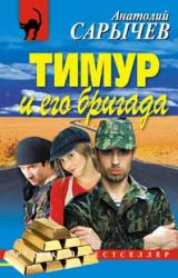 Книга Тимур и его бригада