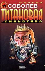 Книга Титановая гильотина
