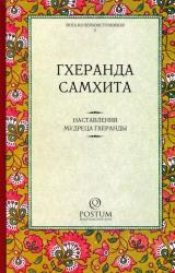 Книга Gheranda Samhhita