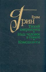 Книга Тихий американец