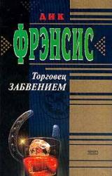 Книга Торговец забвением