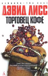 Книга Торговец кофе