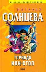 Книга Торнадо нон-стоп