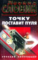 Книга Точку поставит пуля