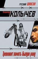 Книга Тревожит память былую рану