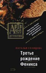 Книга Третье рождение Феникса