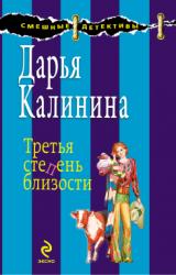 Книга Третья степень близости