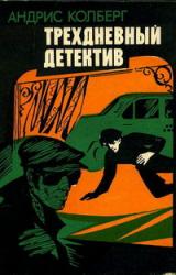 Книга Трехдневный детектив