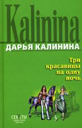 Книга Три красавицы на одну ночь