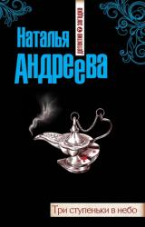 Книга Три ступеньки в небо
