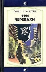 Книга Три черепахи
