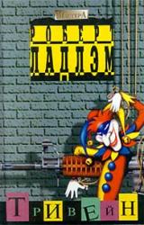 Книга Тривейн