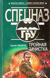 Книга Тройная зачистка