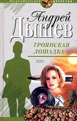 Книга Троянская лошадка