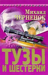 Книга Тузы и шестерки