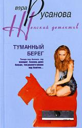 Книга Туманный берег