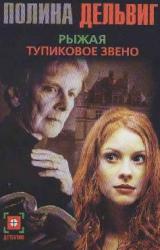 Книга Тупиковое звено