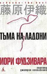 Книга Тьма на ладони