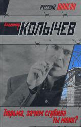 Книга Тюрьма, зачем сгубила ты меня?