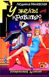 Книга У жены под кроватью
