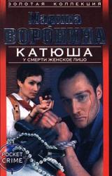 Книга У смерти женское лицо
