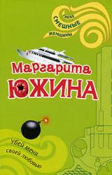 Книга Убей меня своей любовью