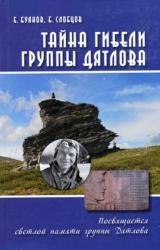 Книга Тайна гибели группы Дятлова. Документальное расследование