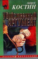 Книга Убийственный аргумент