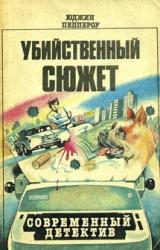 Книга Убийственный сюжет