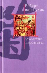 Книга Убийство в Кантоне