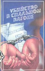 Книга Убийство в спальном вагоне